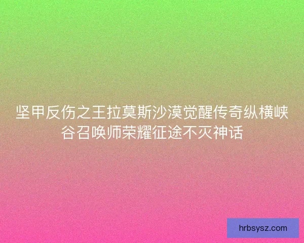 坚甲反伤之王拉莫斯沙漠觉醒传奇纵横峡谷召唤师荣耀征途不灭神话